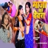 Maza Mare Devarwa Raat Me Sakhi