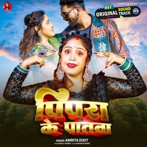 Pipra Ke Patwa (Amrita Dixit)
