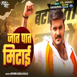 Jaat Paat Mitai (Arvind Akela Kallu)