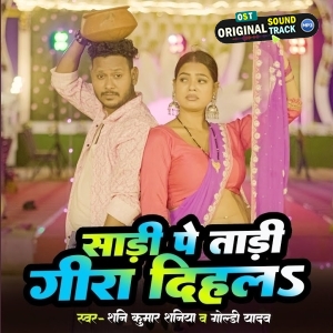 Saari PaTaadi Gira Dihala (Shani Kumar Shaniya, Goldi Yadav)