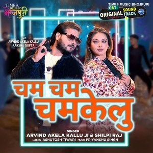 Cham Cham Chamkelu (Arvind Akela Kallu, Shilpi Raj)
