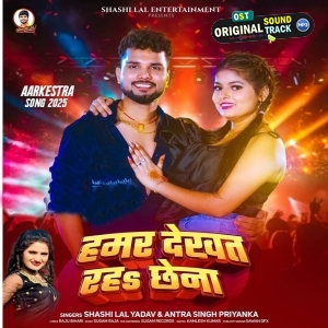 Hamar Dekhat Rha Chhena (Shashi Lal Yadav, Antra Singh Priyanka)