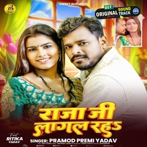 Raja Ji Lagal Raha (Pramod Premi Yadav) 