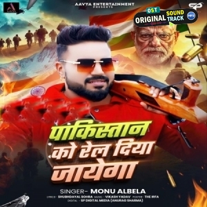 Pakistan Ko Rel Diya Jayega (Monu Albela) 