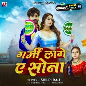 Garmi Lage Ae Sona (Shilpi Raj)