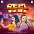 Ae Raja Ji Roti Nahi Banaib Hum To Reel Banate Hai