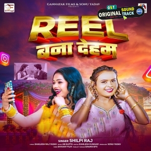Reel Bana Deham (Shilpi Raj)