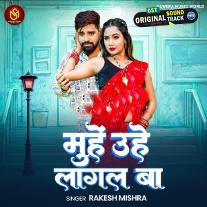 Muhe Uhe Lagal Ba (Rakesh Mishra)