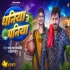 Ke Dali Dhaniya Me Paniya Ho Bhore Chal Jaiba Raja 1080px 264 Full HD video Song