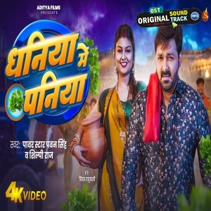 Dhaniya Me Paniya - Video Song (Pawan Singh, Shilpi Raj)