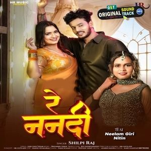 Re Nanadi (Shilpi Raj)