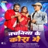 Piyawa Dharail Ba Nachaniya Ke Kora Me