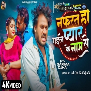 Nafrat Ho Gail Pyar Ke Naam Se (Alok Ranjan)