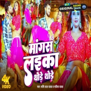 Mangas Laika Thode Thode (Shashi Lal Yadav, Savita Yadav) 