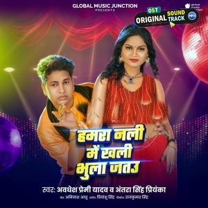 Humra Nali Me Khali Bhula Jatau (Awadhesh Premi Yadav, Antra Singh Priyanka)