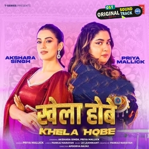 Khela Hobe (Akshara Singh, Priya Malik)