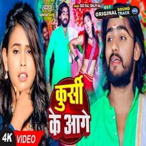 Kursi Ke Aage (SKD Raj, Shilpi Raj)