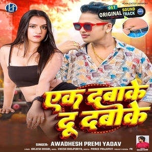 Ek Dabake Du Daboke (Awadhesh Premi Yadav)