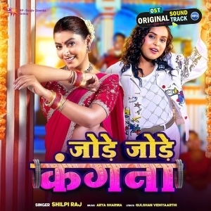 Jode Jode Kangna (Shilpi Raj)