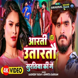 Aarti Utartau Suratiya Ki Ge (Aashish Yadav, Sweta Sargam)