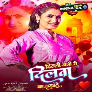 Delhi Wali Se Dilwa Bada Lagawale (Antra Singh Priyanka)