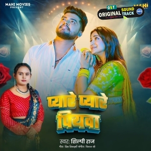 Pyare Pyare Piyawa (Shilpi Raj)
