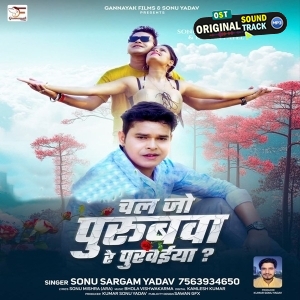 Chal Jo Purubwa Re Purvaiya (Sonu Sargam Yadav)