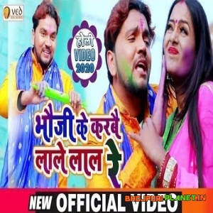 Bhouji Ke Karbai Lale Lal Re (Gunjan Singh) Full Video