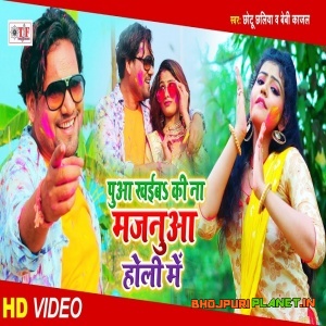Puaa Khaib Ki Na Majanua Holi Me (Chhotu Chhaliya) Full Video