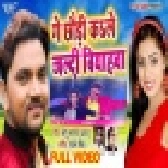 Ge Chhaudi Ka Le Jaldi Biyahwa - Gunjan Singh - Remix Video