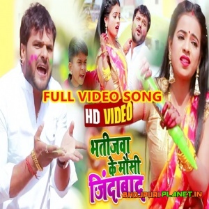 Bhatija ke Mausi jindabad (Khesari Lal Yadav) Full Video