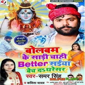 Bolbum Ke Sadi Chahi Better Saiya Bech Da Tharesar (Samar Singh)