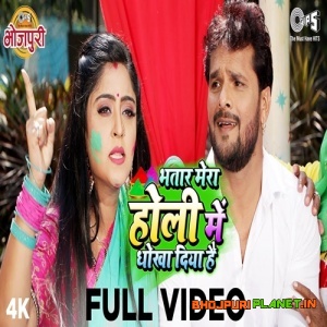 Bhatar Mera Holi Me Dhokha Diya Hai (Khesari Lal Yadav) Full Video