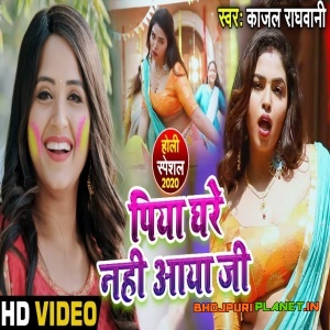 Piya Ghare Nahi Aaya Ji (Kajal Raghwani) Full Video