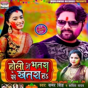 Holi Mein Bhatra Se Khatra Ha (Samar Singh)