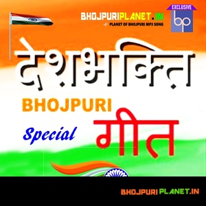 Desh Bhakti Special Bhojpuri Mp3 Songs