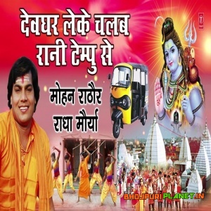 Devghar Leke Chalab Rani Tempu Se (Mohan Rathore)