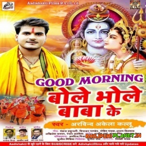 Good Morning Bole Bhole Baba Ke (Arvind Akela Kallu)
