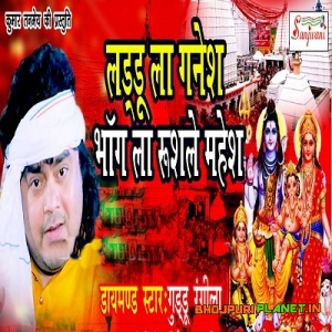 Laddu La Ganesh Bhang La Rusale Mahesh (Guddu Rangeela)