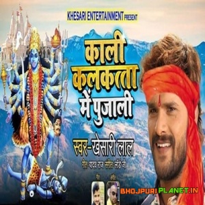 Kali Kalkatta Me Pujali (Khesari Lal Yadav)