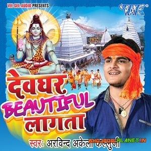 Devghar Beautiful Lagata (Arvind Akela Kallu)
