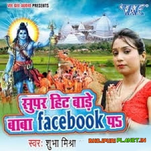 Super Hit Bade Baba Facebook Pa (Shubha Mishra)