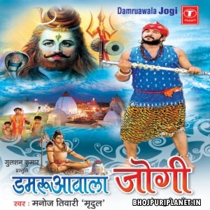 Damrooaa Wala Jogi (Manoj Tiwari)