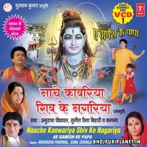 Naache Kaanwariya Shiv Ke Nagariya (Sunil Chhaila Bihari)