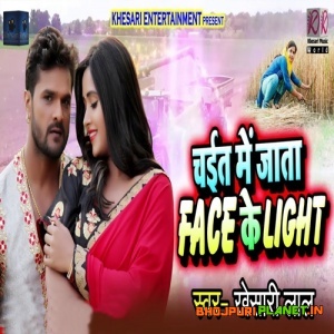 Chait Me Jaata Face Ke Light (Khesari Lal Yadav)