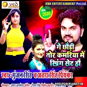 Ge Chhauri Tor Kamariya Me Spring Set Hau (Gunjan Singh)