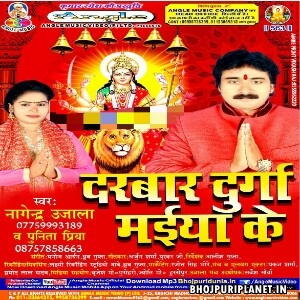 Darbar Durga Maiya Ke (Nagendra Ujala)