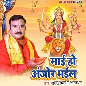 Mai Ho Anjor Bhail (Gopal Rai)