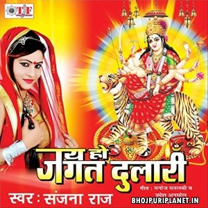 Jai Ho Jagat Dulaari (Sanjana Raj)