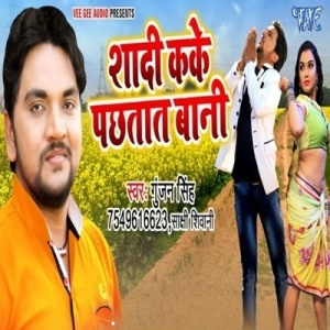 Shaadi Kake Pachhtat Bani (2019) Gunjan Singh
